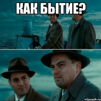 как бытие? 