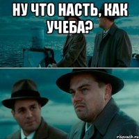 ну что насть, как учеба? 