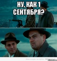 ну, как 1 сентября? 