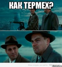 как термех? 