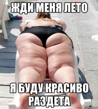 жди меня лето я буду красиво раздета