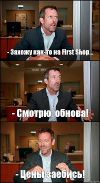 - Захожу как-то на First Shop... - Смотрю, обнова! - Цены заебись!