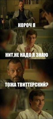 КОРОЧ Я НИТ,НЕ НАДО,Я ЗНАЮ ТОЖА ТВИТТЕРСКИЙ? 