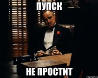 пупск не простит