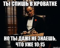 ты спишь в кроватке но ты даже не знаешь, что уже 10:15