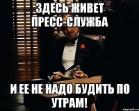 здесь живет пресс-служба и ее не надо будить по утрам!