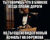 ты говоришь что в буинске везде плохие дороги но ты еще не видел новый асфальт на ефремова