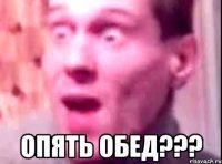  опять обед???