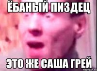 ёбаный пиздец это же саша грей