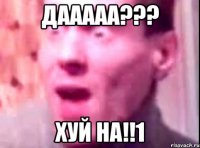 дааааа??? хуй на!!1