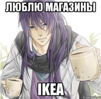 люблю магазины ikea