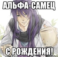 альфа-самец с рождения!