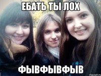 ебать ты лох фывфывфыв