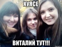 хуясе виталий тут!!!