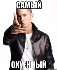 самый охуенный