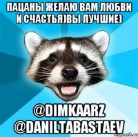 пацаны желаю вам любви и счастья)вы лучшие) @dimkaarz @daniltabastaev