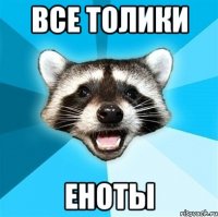 все толики еноты