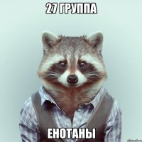 27 группа енотаны