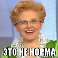  это не норма