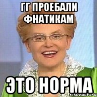 гг проебали фнатикам это норма