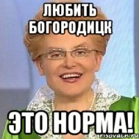 любить богородицк это норма!