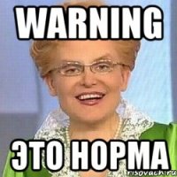 warning это норма