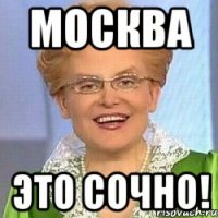 москва это сочно!