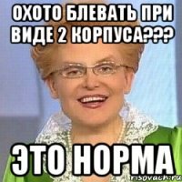 охото блевать при виде 2 корпуса??? это норма