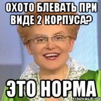 охото блевать при виде 2 корпуса? это норма