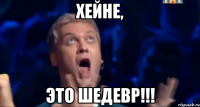 хейне, это шедевр!!!