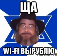 ща wi-fi вырублю