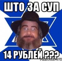 што за суп 14 рублей ???