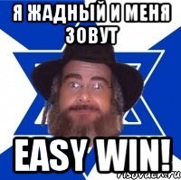 я жадный и меня зовут easy win!