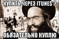 купить через itunes ? обязательно куплю