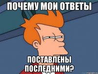 почему мои ответы поставлены последними?