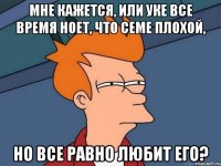 мне кажется, или уке все время ноет, что семе плохой, но все равно любит его?