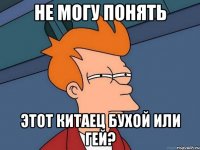 не могу понять этот китаец бухой или гей?