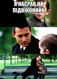 я насрав на підвіконник 