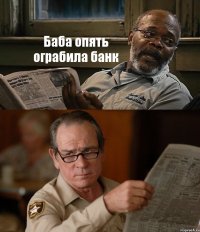 Баба опять ограбила банк 