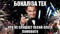 бокал за тех кто не слушает песни олега ломового