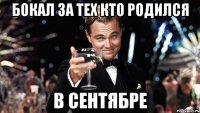 бокал за тех кто родился в сентябре