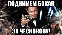 поднимем бокал за чеснокову!