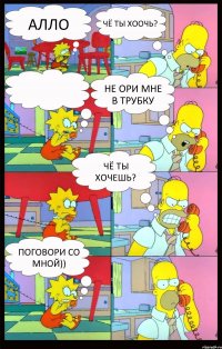 Алло чё ты хоочь?  Не ори мне в трубку Чё ты хочешь? Поговори со мной))