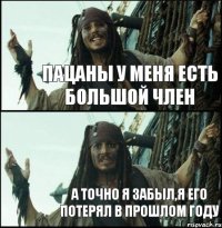 ПАЦАНЫ У МЕНЯ ЕСТЬ БОЛЬШОЙ ЧЛЕН А ТОЧНО Я ЗАБЫЛ,Я ЕГО ПОТЕРЯЛ В ПРОШЛОМ ГОДУ