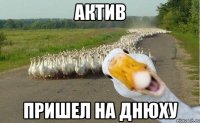 актив пришел на днюху