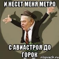 и несет меня метро с авиастроя до горок