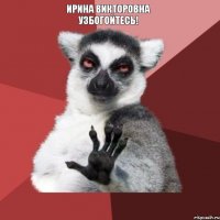 Ирина Викторовна узбогойтесь!