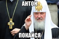 антон покайся