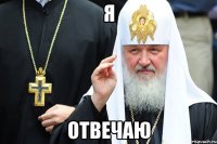 я отвечаю