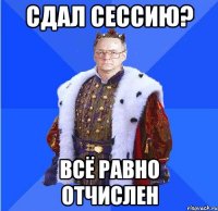 сдал сессию? всё равно отчислен